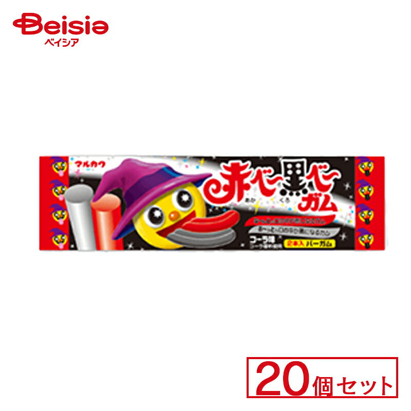 丸川製菓 あかべーくろべーガム 20個セット | 駄菓子 ガム お菓子 おやつ 駄菓子屋さん 懐かしい 駄菓子 子供菓子 甘党 グルメ 昭和のお菓子 駄菓子 詰め合わせ キャンディー ガム お祭り屋台 お祭り 縁日 景品 自治会 町内会 子ども会 まとめ買い