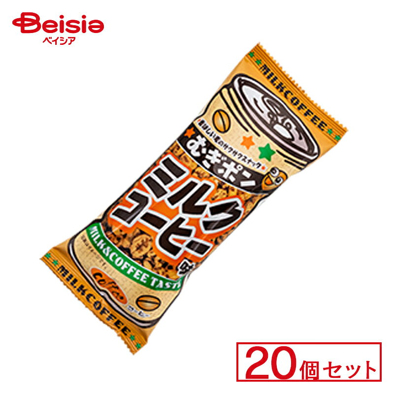 40円 むぎポンミルクコーヒー味 [1袋 20個入]