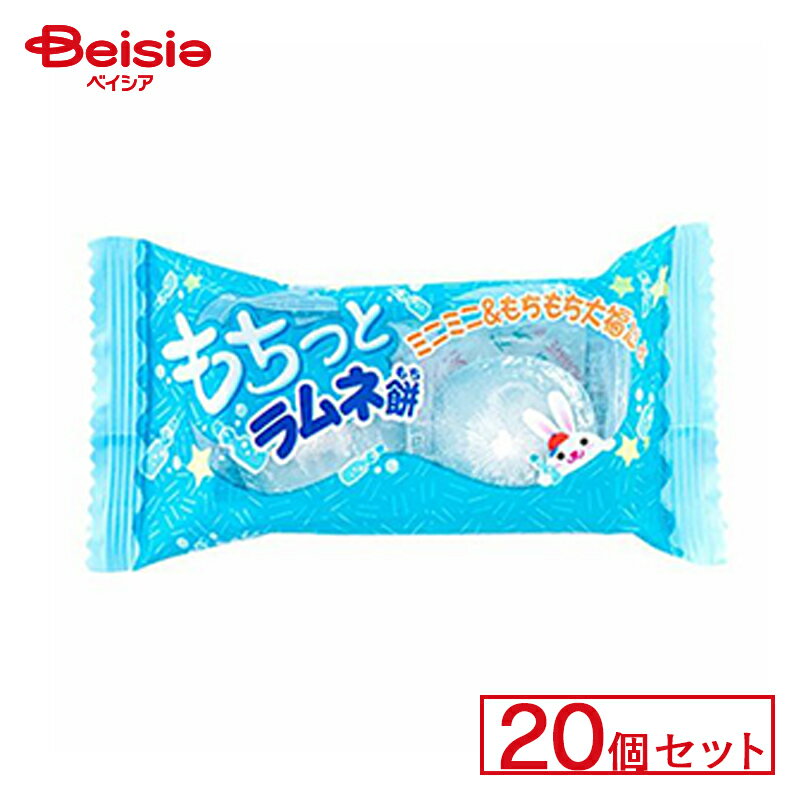 駄菓子　詰め合わせ やおきん もちっとラムネ餅 20個セット | 駄菓子 駄菓子 キャンディー おやつ 子供 お菓子 甘い 懐かしい 駄菓子屋 詰め合わせ 人気 昔ながら お徳用 お祭り 縁日 景品 自治会 町内会 子ども会 まとめ買い