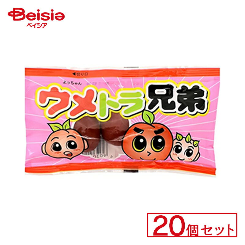 よっちゃん食品 ウメトラ兄弟 20個セット | 駄菓子 駄菓子 キャンディー おやつ 子供 お菓子 甘い 懐か..
