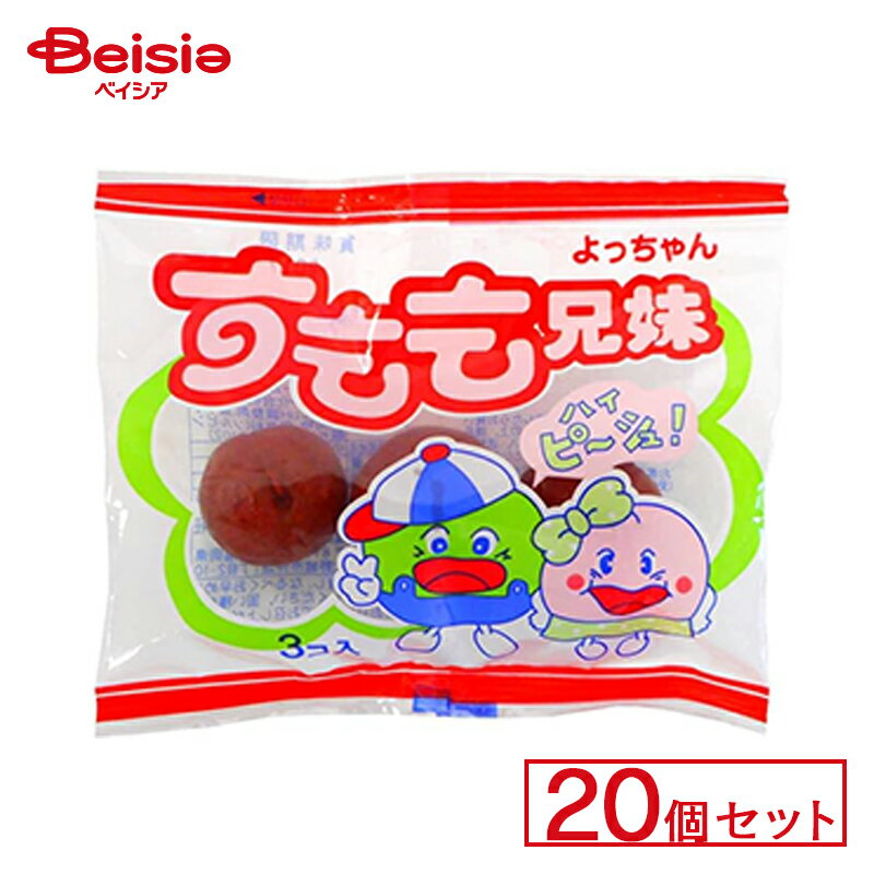 よっちゃん食品 すもも兄弟 20個セット 駄菓子 駄菓子 キャンディー おやつ 子供 お菓子 甘い 懐かしい 駄菓子屋 詰め合わせ 人気 昔ながら お徳用 お祭り 縁日 景品 自治会 町内会 子ども会 まとめ買い