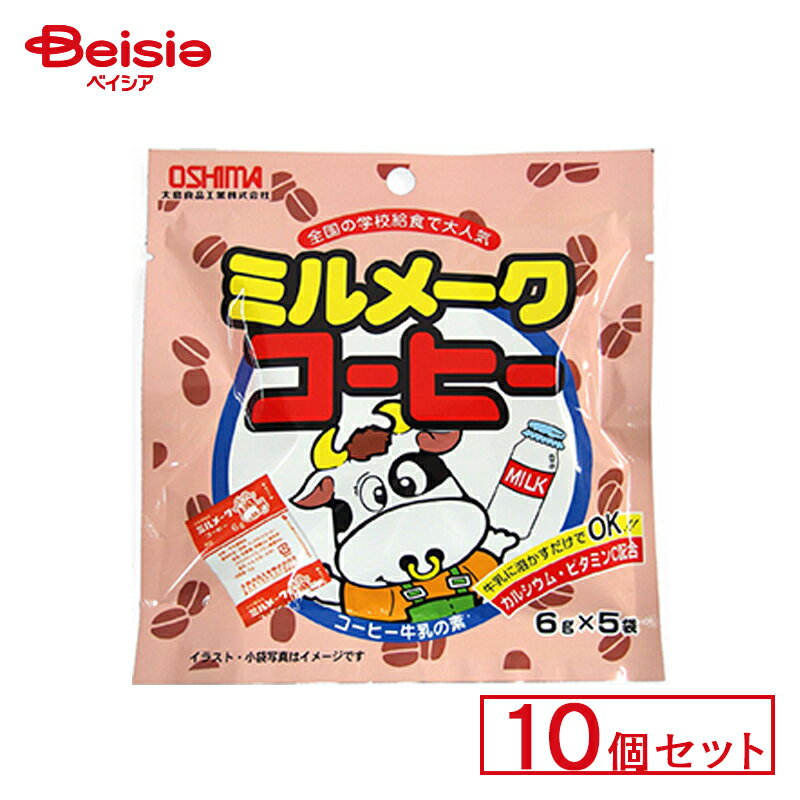 大島食品工業 ミルメークコーヒー 10個セット | 駄菓子 駄菓子 キャンディー おやつ 子供 お菓子 甘い 懐かしい 駄菓子屋 詰め合わせ 人気 昔ながら お徳用 お祭り 縁日 景品 自治会 町内会 子ども会 まとめ買いの商品画像