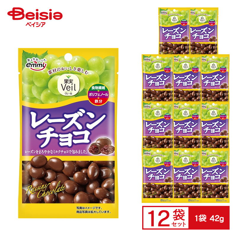 正栄デリシィ 果実Veil レーズンチョコ 42g×12袋 | カリフォルニアレーズン チョコ包み ポリフェノール..