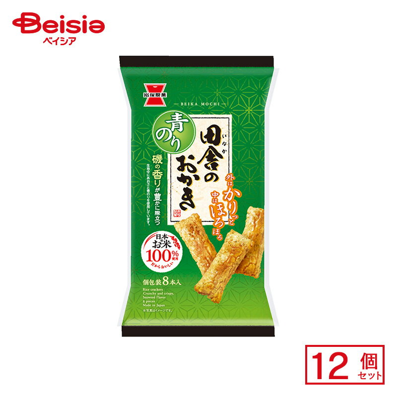 岩塚製菓 田舎のおかき 青のり味 8本入×12袋 | 米菓 おかき もち菓子 青のり あおさ 磯の香り 醤油味 ..