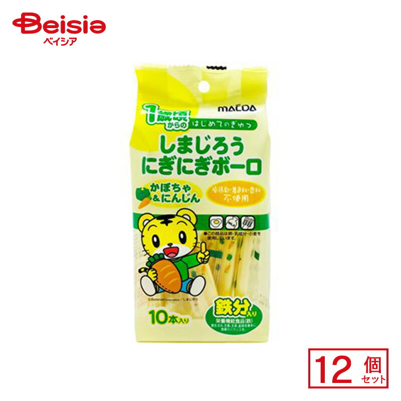 大阪前田製菓 しまじろうにぎにぎボーロ かぼちゃ&にんじん 10本×12個 | 駄菓子 おやつ 子供 お菓子 おつまみ 懐かしい 駄菓子屋 詰め合わせ 人気 お徳用 お祭り 縁日 景品 自治会 町内会 子ども会 まとめ買い