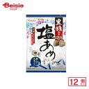 春日井製菓 黒糖入り塩あめ 79g(個装紙込み)×12個 | 駄菓子 おやつ 子供 お菓子 おつまみ 懐かしい 駄菓子屋 詰め合わせ 人気 お徳用 お祭り 縁日 景品 自治会 町内会 子ども会 まとめ買い