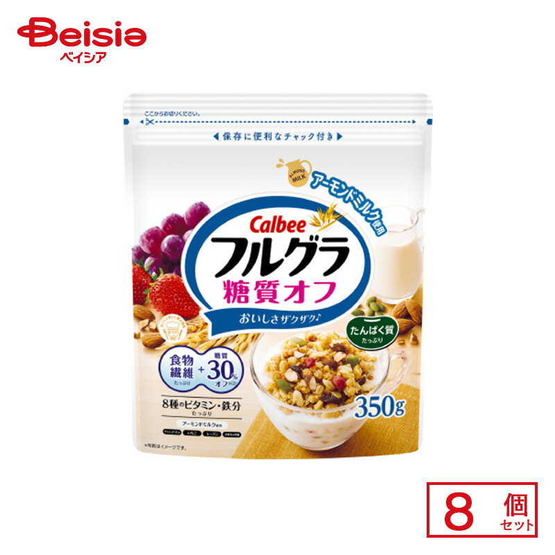 カルビー フルグラ 糖質オフ 350g×8個 | 駄菓子 おやつ 子供 お菓子 おつまみ 懐かしい 駄菓子屋 詰め合わせ 人気 お徳用 お祭り 縁日 景品 自治会 町内会 子ども会 まとめ買い