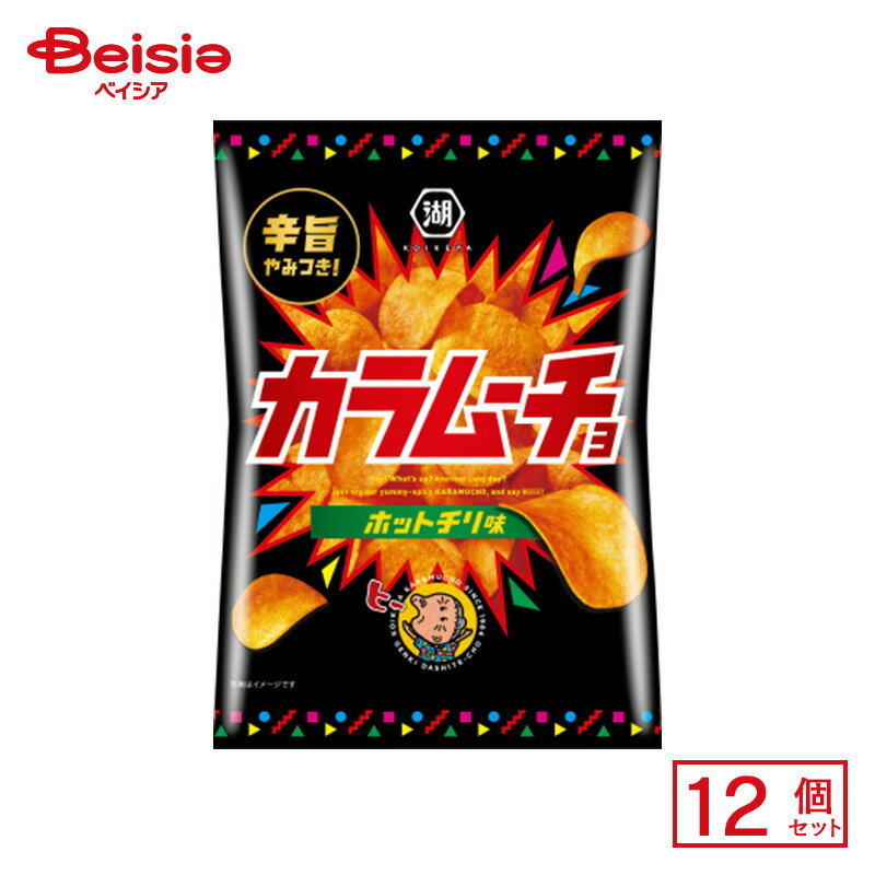 湖池屋 カラムーチョチップス ホットチリ味 55g×12個 | 駄菓子 おやつ 子供 お菓子 おつまみ 懐かしい 駄菓子屋 詰め合わせ 人気 お徳用 お祭り 縁日 景品 自治会 町内会 子ども会 まとめ買い