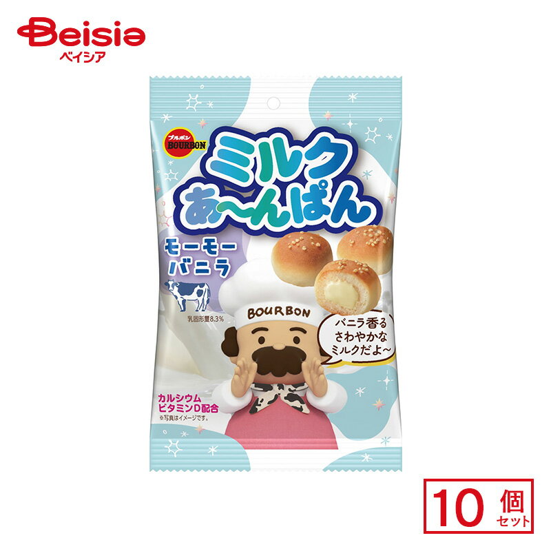 ブルボン ミルクあ〜んぱん モーモーバニラ 38g×10個 | 駄菓子 おやつ 子供 お菓子 おつまみ 懐かしい 駄菓子屋 詰め合わせ 人気 お徳用 お祭り 縁日 景品 自治会 町内会 子ども会 まとめ買い