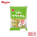 三幸製菓 三幸のサラダせん 16枚×20個 | 駄菓子 おやつ 子供 お菓子 おつまみ 懐かしい 駄菓子屋 詰め合わせ 人気 お徳用 お祭り 縁日 景品 自治会 町内会 子ども会 まとめ買い