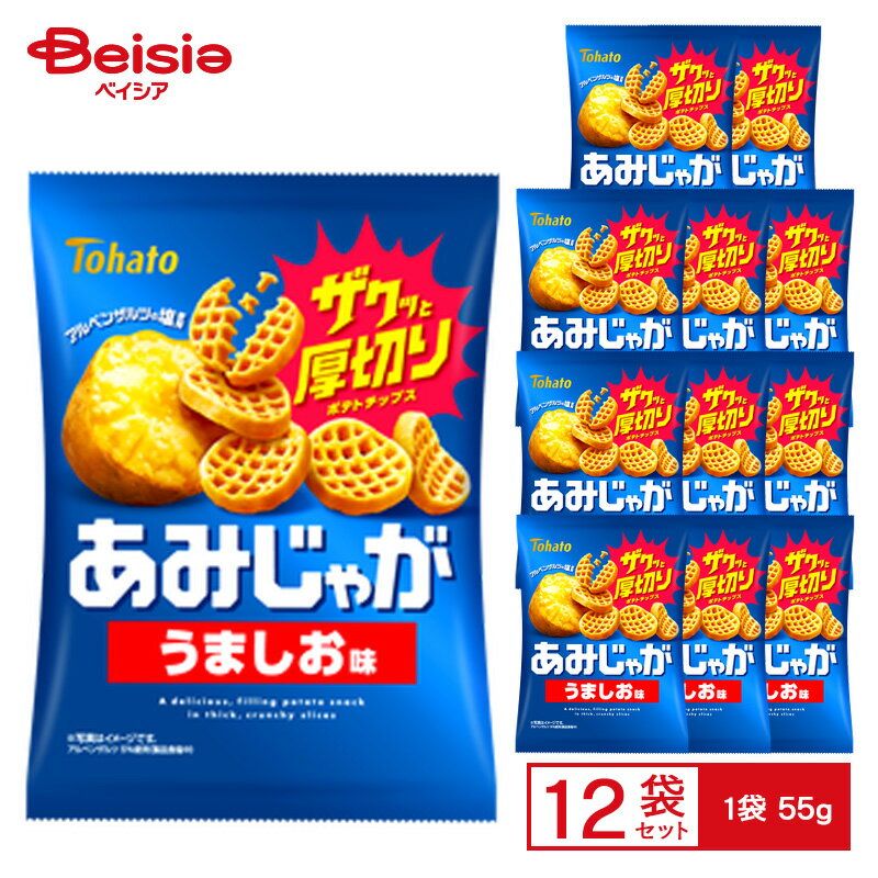 東ハト あみじゃが うましお味 55g×12袋 | ポテトチップス 厚切り フライドポテト アルペンザルツ おや..