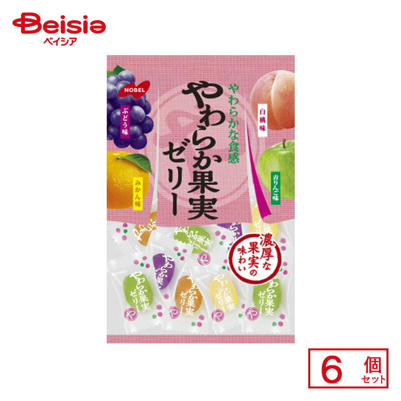 ノーベル製菓 やわらか果実ゼリー 230g(個包装紙込み)×6個 | 駄菓子 おやつ 子供 お菓子 おつまみ 懐かしい 駄菓子屋 詰め合わせ 人気 お徳用 お祭り 縁日 景品 自治会 町内会 子ども会 まとめ買い