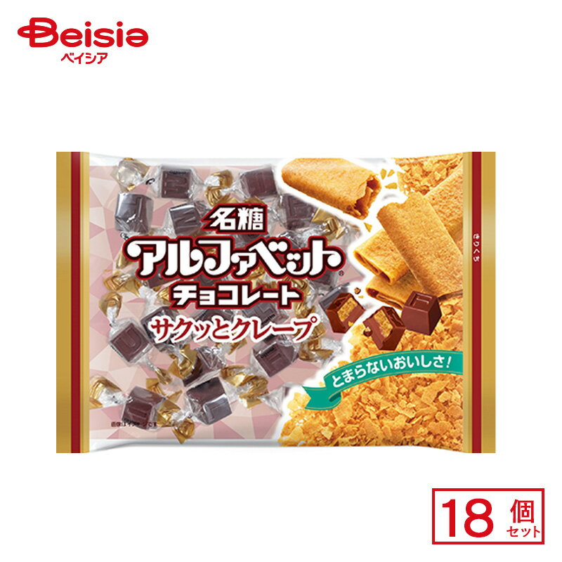 名糖産業 アルファベットチョコレート サクッとクレープ 141g(個装紙込み)×18個 | 駄菓子 おやつ 子供 お菓子 おつまみ 懐かしい 駄菓子屋 詰め合わせ 人気 お徳用 お祭り 縁日 景品 自治会 町内会 子ども会 まとめ買い