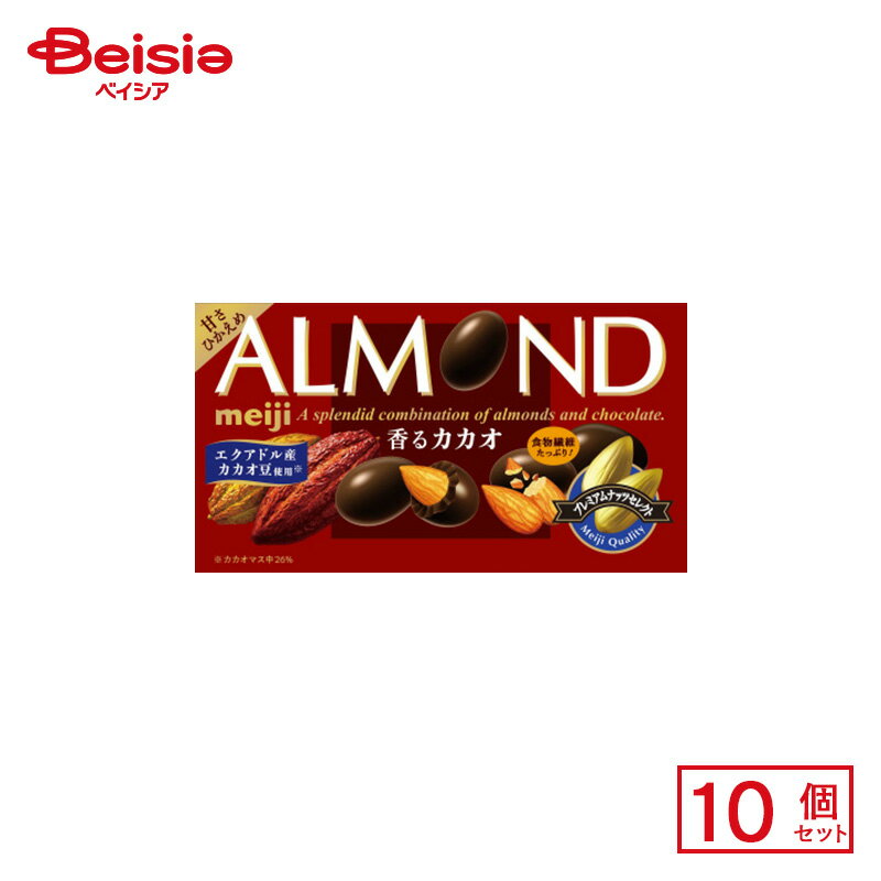 明治 アーモンドチョコレート 香るカカオ 75g×10個 | 駄菓子 おやつ 子供 お菓子 おつまみ 懐かしい 駄菓子屋 詰め合わせ 人気 お徳用 お祭り 縁日 景品 自治会 町内会 子ども会 まとめ買い