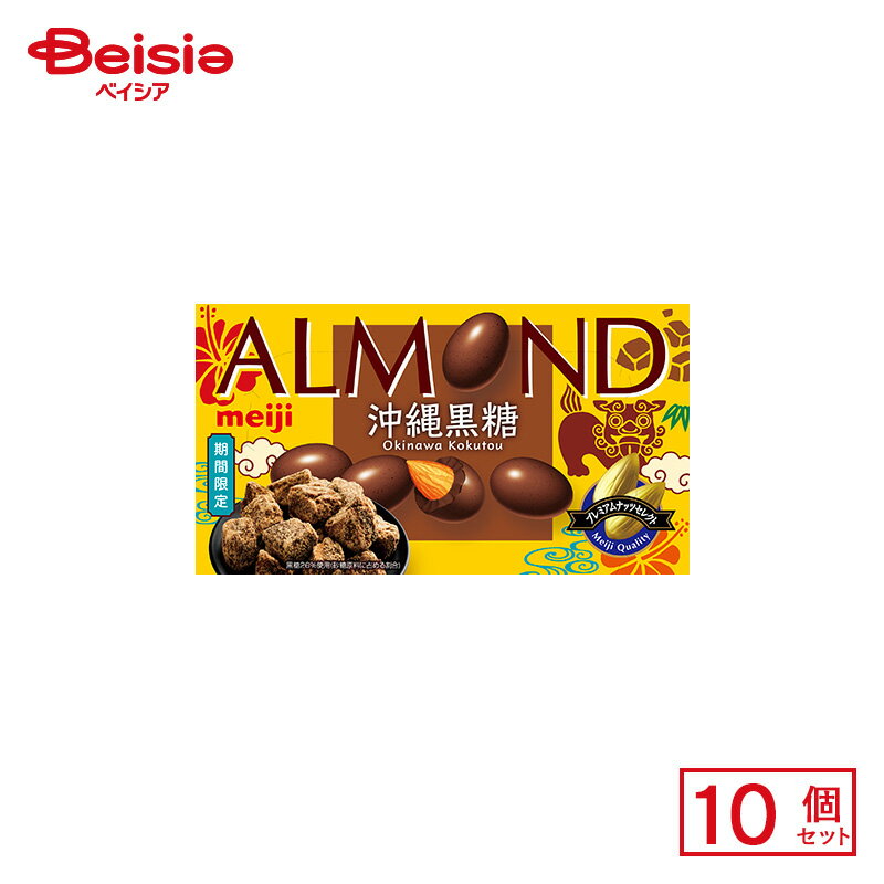 明治 アーモンドチョコレート 沖縄黒糖 58g×10個 | 駄菓子 おやつ 子供 お菓子 おつまみ 懐かしい 駄菓子屋 詰め合わせ 人気 お徳用 お祭り 縁日 景品 自治会 町内会 子ども会 まとめ買いのサムネイル