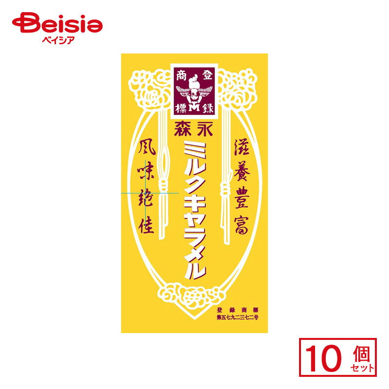 森永製菓 ミルクキャラメル 12粒×10個 | 駄菓子 おやつ 子供 お菓子 おつまみ 懐かしい 駄菓子屋 詰め..