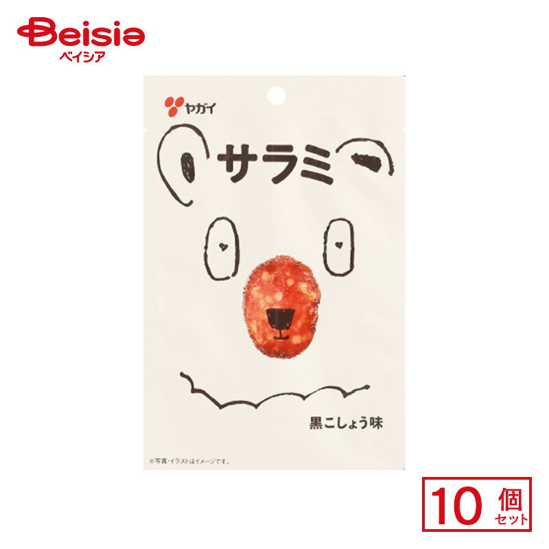 ヤガイ サラミ黒こしょう味 13g×10個 | 駄菓子 おやつ 子供 お菓子 おつまみ 懐かしい 駄菓子屋 詰め合わせ 人気 お徳用 お祭り 縁日 景品 自治会 町内会 子ども会 まとめ買い