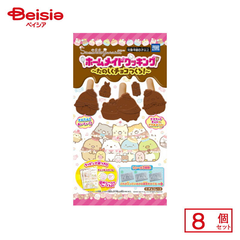 タカラトミーアーツ すみっコ たのしくチョコつくろ 準チョコレート:30g ヒ゛スケット:3g×8個 | 駄菓子 おやつ 子供 お菓子 おつまみ 懐かしい 駄菓子屋 詰め合わせ 人気 お徳用 お祭り 縁日 景品 自治会 町内会 子ども会 まとめ買い