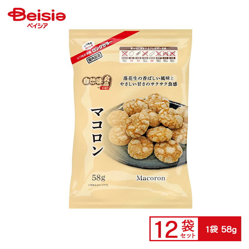 志村菓生堂 自然味良品マコロン 58g×12個セット