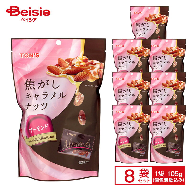 東洋ナッツ 焦がしキャラメルナッツ アーモンド 105g(個包装紙込み)×8袋 | TON'S ローストアーモンド キャラメル ナッツ 小分け 個包装 おやつ ...