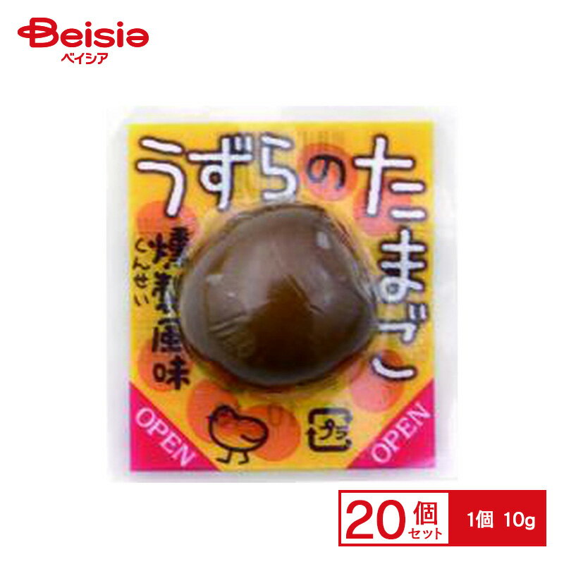 一栄食品 うずらのたまご 10g×20個 | 駄菓子 おやつ 子供 お菓子 おつまみ 懐かしい 駄菓子屋 詰め合わせ 人気 お徳用 お祭り 縁日 景品 自治会 町内会 子ども会 まとめ買い