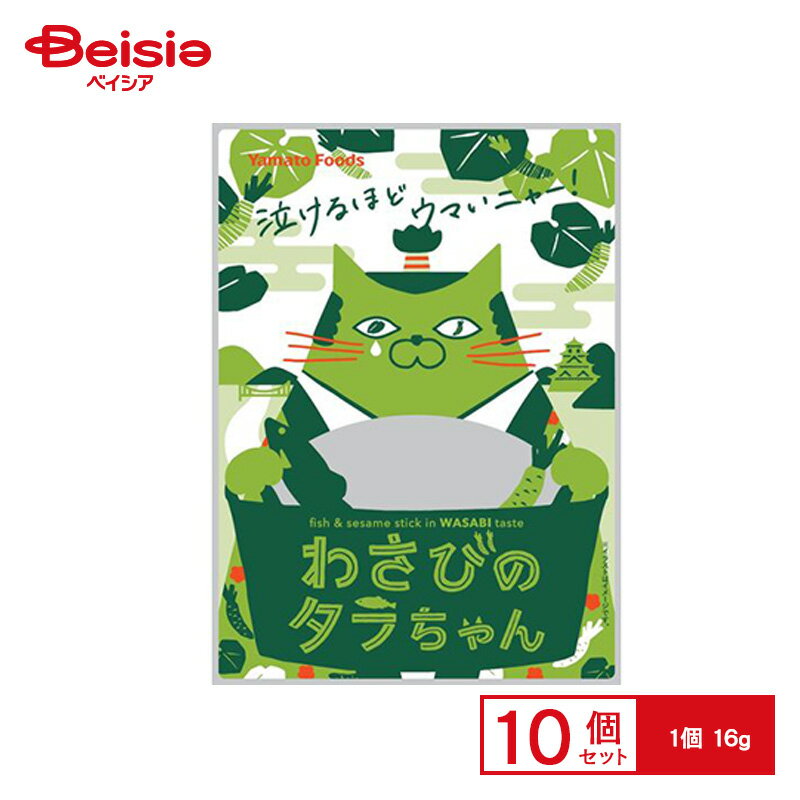 ヤマトフーズ わさびのタラちゃん 16g×10個 | 駄菓子 おやつ 子供 お菓子 おつまみ 懐かしい 駄菓子屋 詰め合わせ 人気 お徳用 お祭り 縁日 景品 自治会 町内会 子ども会 まとめ買いの商品画像