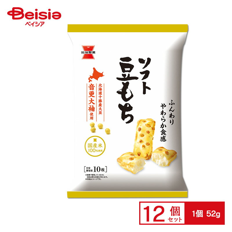 岩塚製菓 ソフト豆もち 52g×12個 | 駄菓子 おやつ 子供 お菓子 おつまみ 懐かしい 駄菓子屋 詰め合わせ 人気 お徳用 お祭り 縁日 景品 自治会 町内会 子ども会 まとめ買い