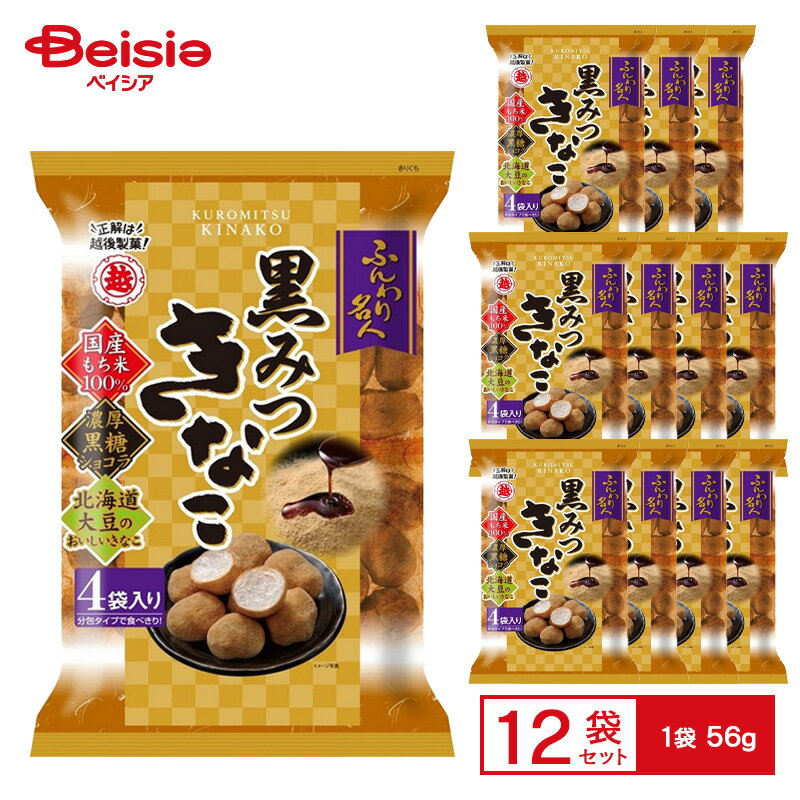 越後製菓 ふんわり名人 黒みつきなこ 1袋（56g）×12袋 | 米菓 チョコレート 黒糖 ショコラ きなこ 和三..
