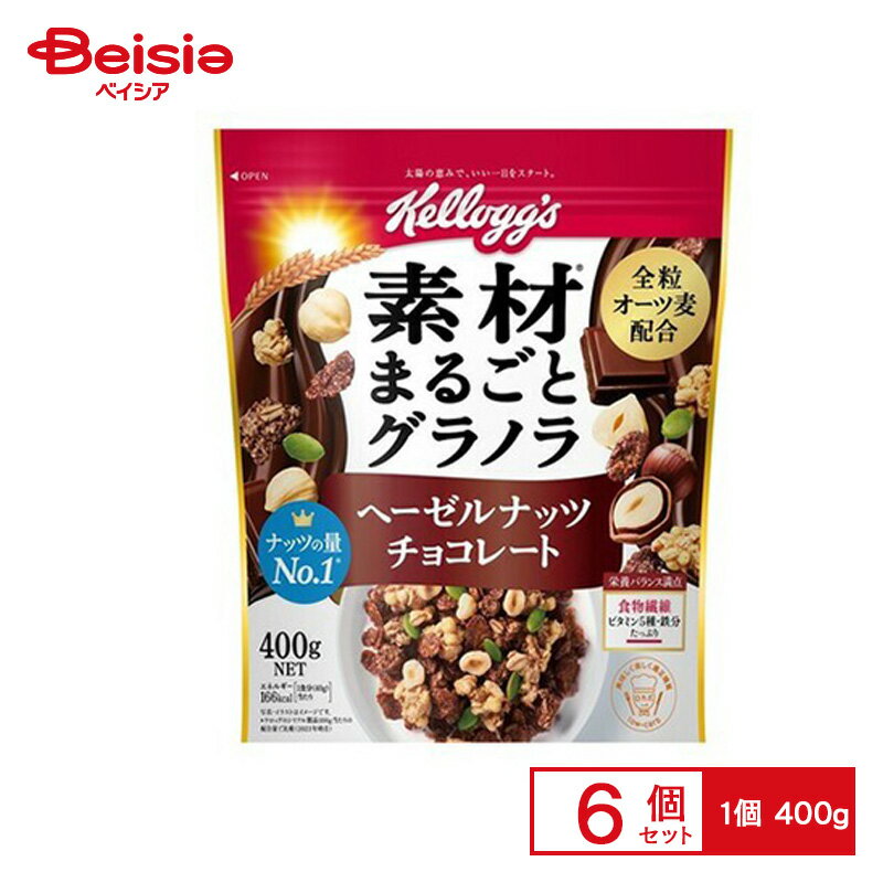 【まとめ買いで最大15%OFF!4/4 20:00〜4/10 1:59まで】 ケロッグ 素材まるごとグラノラ ヘーゼルナッツチョコレート 400g×6個 | 駄菓子 おやつ 子供 お菓子 おつまみ 懐かしい 駄菓子屋 詰め合わせ 人気 お徳用 お祭り 縁日 景品 自治会 町内会 子ども会 まとめ買い