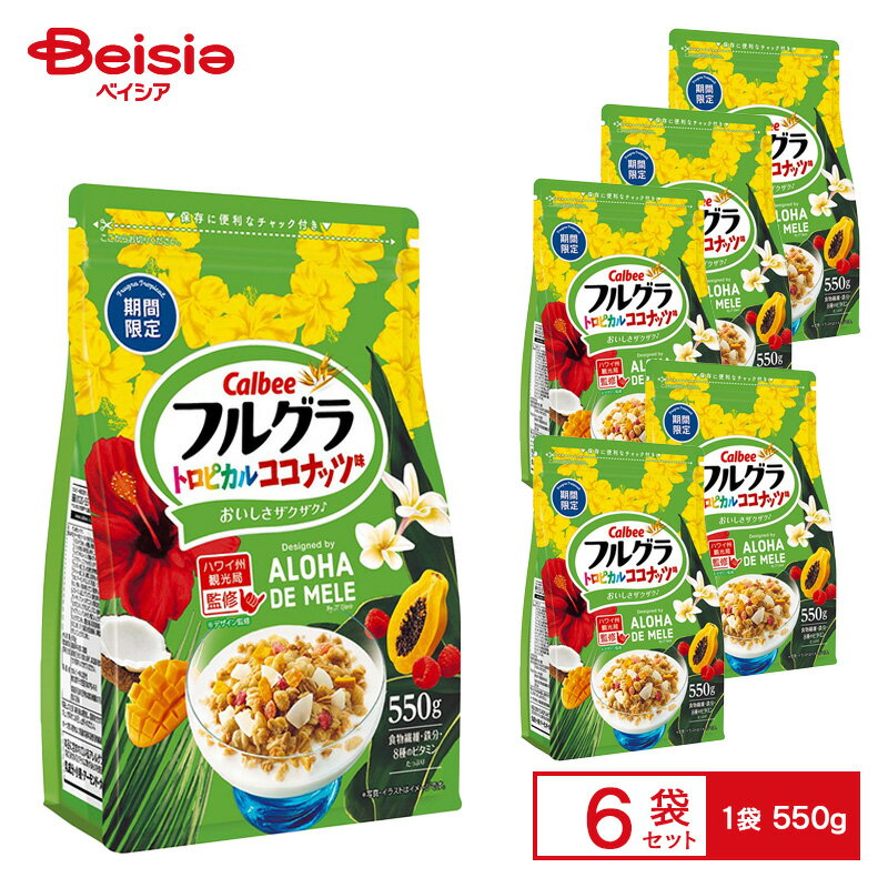 ＼最大15%OFF！まとめ割対象★4日20:00〜9日1:59迄／カルビー フルグラ トロピカルココナッツ味 1袋（550g）×6袋 | 期間限定 グラノーラ シリアル トロピカル ココナッツ 南国フルーツ マンゴー ハワイ州観光局監修 朝食のサムネイル