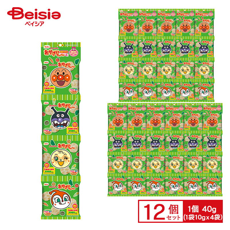 栗山米菓 アンパンマンの おやさいせんべい 40g(10g×4連)×12個 | 幼児 離乳食以降 野菜 化学調味料 着色料 香料 不使用 小袋 befco おや...