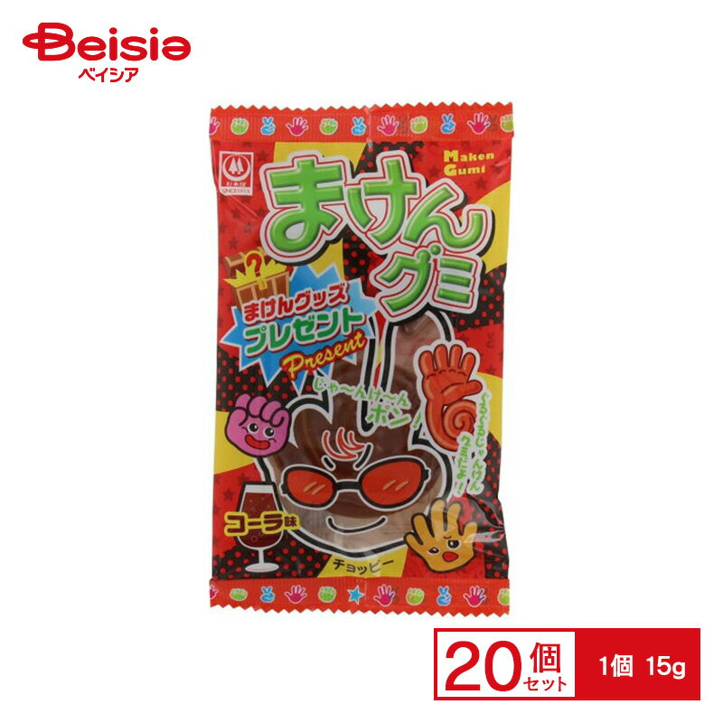 杉本屋製菓 まけんグミ コーラ味 15g×20個 | 駄菓子 おやつ 子供 お菓子 おつまみ 懐かしい 駄菓子屋 詰め合わせ 人気 お徳用 お祭り 縁日 景品 自治会 町内会 子ども会 まとめ買い