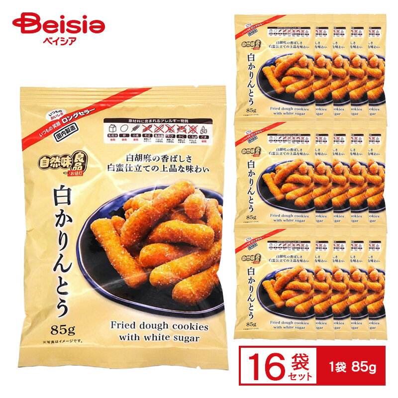 自然味良品 白かりんとう 1袋（85g）×16袋 | 白胡麻 白蜜 カリントウ 花林糖 和菓子 おやつ お茶請け ..