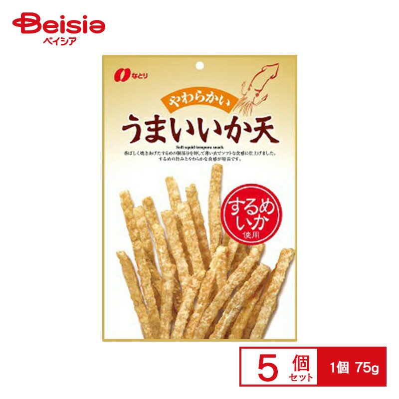 なとり うまいいか天 75g×5個 | 駄菓子 おやつ 子供 お菓子 おつまみ 懐かしい 駄菓子屋 詰め合わせ 人気 お徳用 お祭り 縁日 景品 自治会 町内会 子ども会 まとめ買い