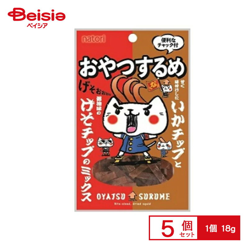 なとり おやつするめ 18g×5個 | 駄菓子 おやつ 子供 お菓子 おつまみ 懐かしい 駄菓子屋 詰め合わせ 人気 お徳用 お祭り 縁日 景品 自治会 町内会 子ども会 まとめ買い