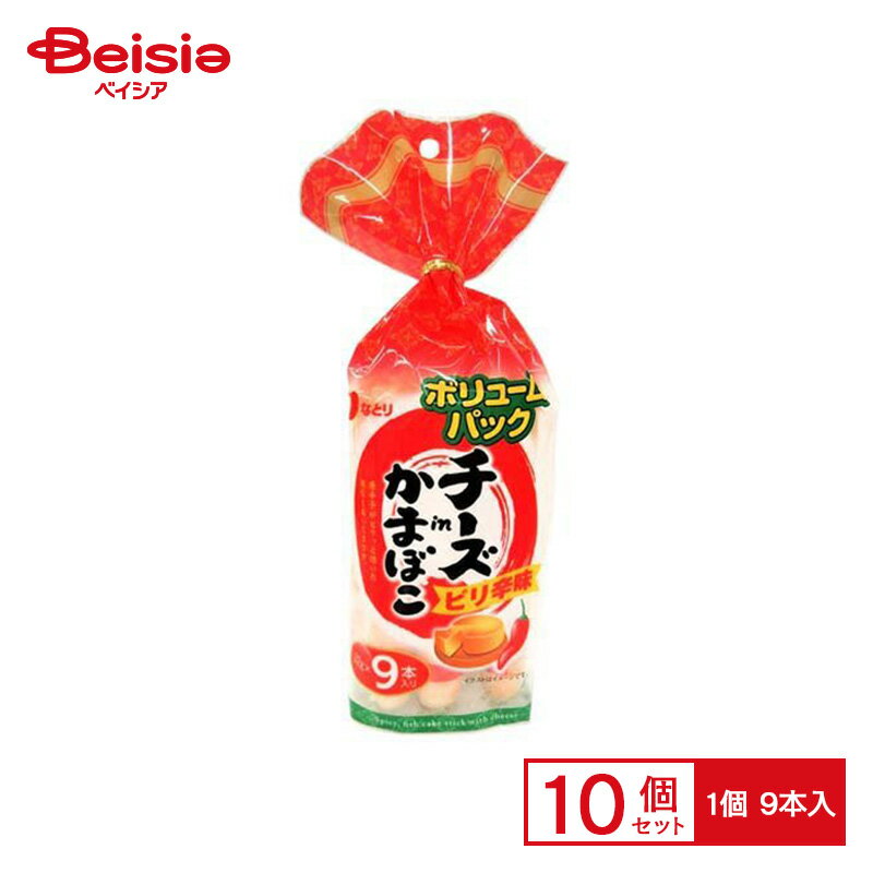 なとり チーズinかまぼこ ピリ辛味 ボリュームパック 9本×10個 | 駄菓子 おやつ 子供 お菓子 おつまみ 懐かしい 駄菓子屋 詰め合わせ 人気 お徳用 お祭り 縁日 景品 自治会 町内会 子ども会 まとめ買い