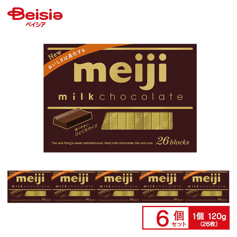 明治 MEIJI ミルクチョコレートBOX 120g(26枚入)×6個 | ミルクチョコレート ミルクチョコ 個包装 ひと口 おやつ スイーツ お菓子 まとめ買い 送料無料