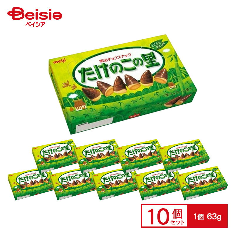 明治 たけのこの里 1箱（63g）×10個 | チョコスナック チョコレート クッキー 定番 人気 ロングセラー 筍の里 お菓子 おやつ 間食 子供会 まとめ買い