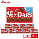 森永製菓 焼きダース 1個(51g)×10個 | ミルクチョコレート 焼きチョコ おやつ デザート スイーツ お菓子 まとめ買い 送料無料