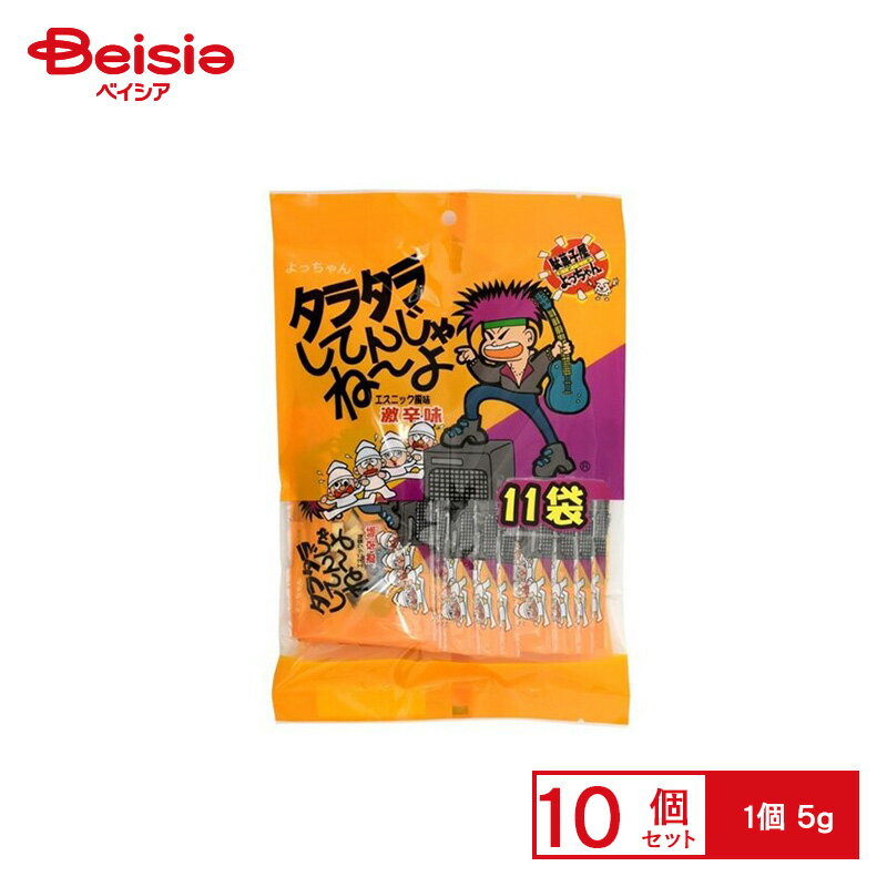 よっちゃん食品 タラタラしてんじゃねーよ 5g×10個 | 駄菓子 おやつ 子供 お菓子 おつまみ 懐かしい 駄菓子屋 詰め合わせ 人気 お徳用 お祭り 縁日 景品 自治会 町内会 子ども会 まとめ買い