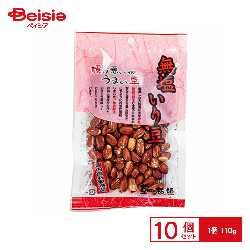 豆の板垣 無塩煎り豆 110g×10個