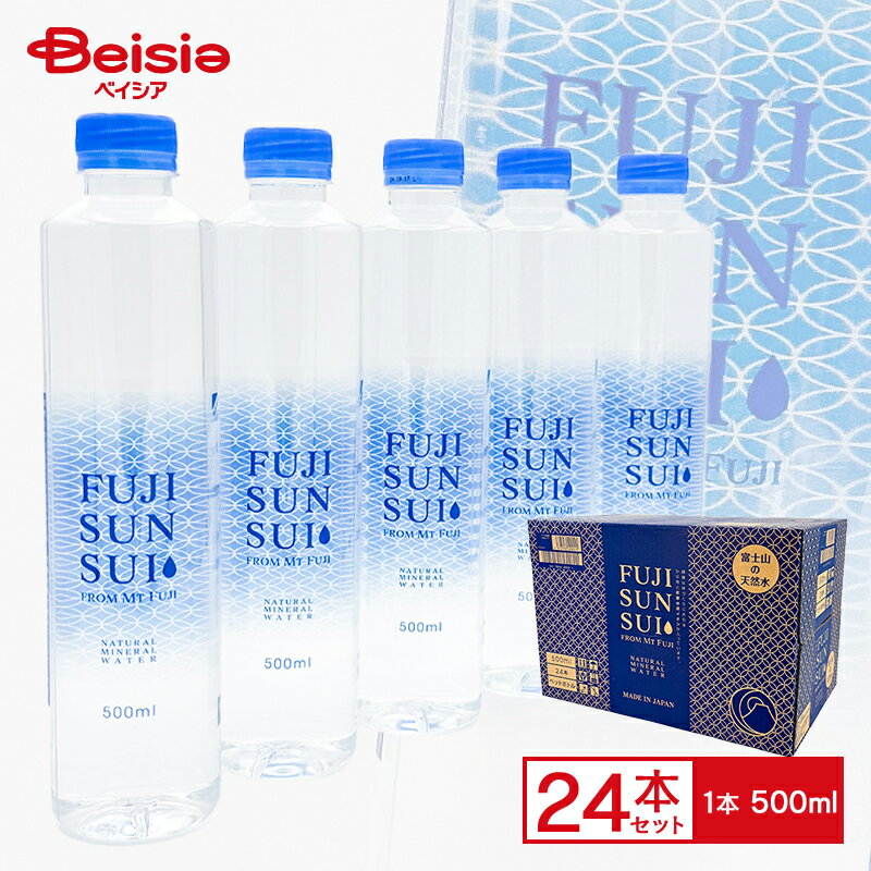 富士の源水「FUJI SUN SUI」500ml×24本（1ケース）送料無料 シリカ 炭酸水素イオン 富士山の天然水 FUJISUNSUI スリムボトル ミネラル..