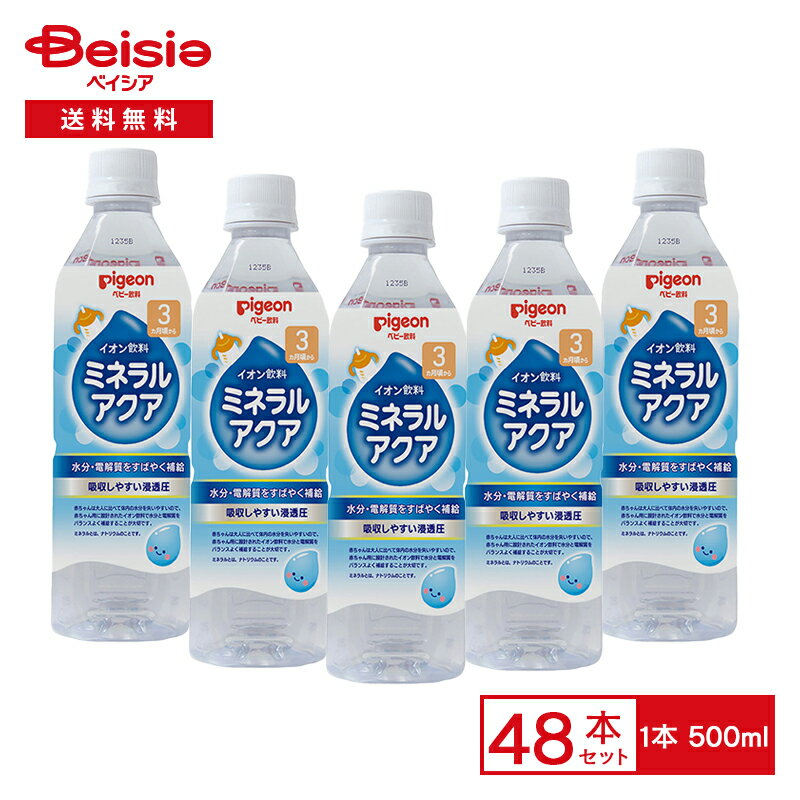 ピジョン イオン飲料 500ml×48本 (1本当たり116円) まとめ買い 業務用