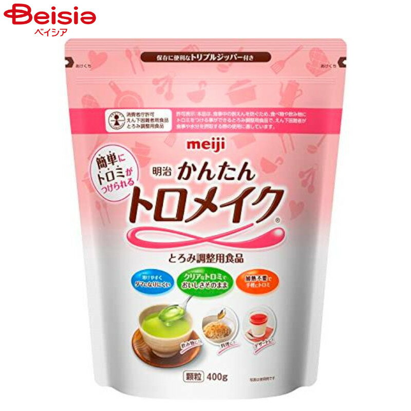 ■メーカー名：明治カロリー:100g当たり:エネルギー290Kcal 商品サイズ :200mm×120mm×250mm 明治かんたんトロメイクは、食品本来の「味・色・香り」をそこなわず、おいしさそのまま、誰でも簡単にすばやく溶かすことができる「とろみ調整食品」です。分包タイプから900gの大容量サイズまで、ラインナップが充実してます。■内容量：400g※予告なくパッケージ、商品名、産地等が変更になる場合がございます。予めご了承ください。