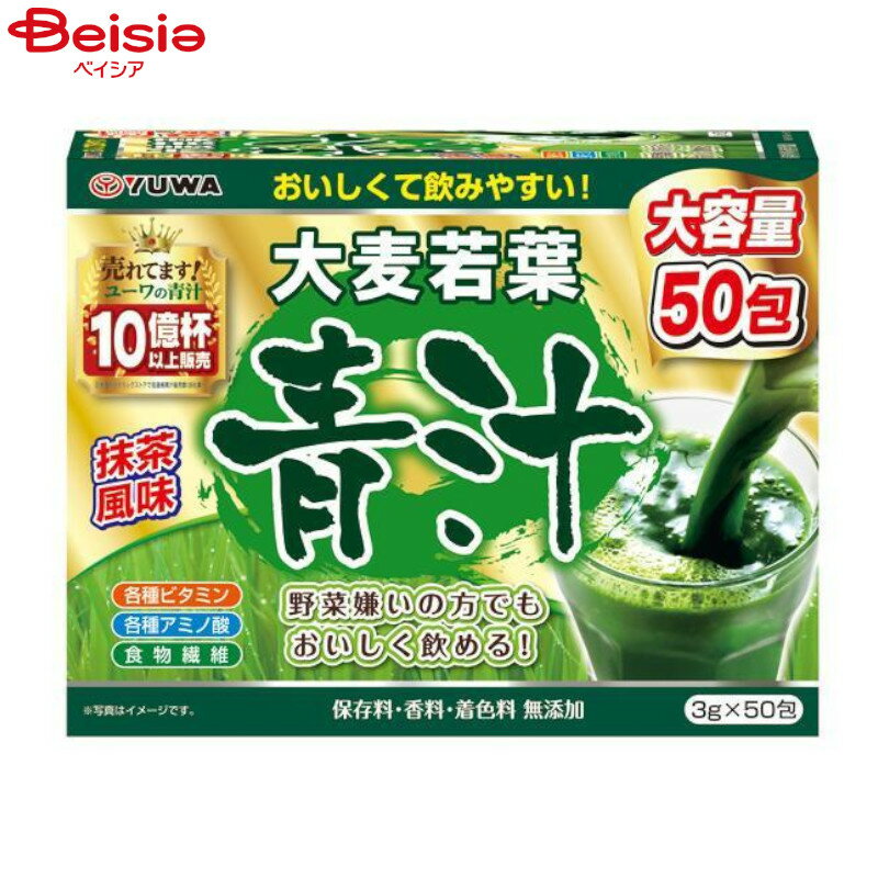 ユーワ 大麦若葉の青汁 3g×50包 | 美味しい 青汁 ユーワ 朝食 国産 青汁