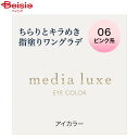 メディア リュクス アイカラー 06ピンク系(1.0g) media(4)
