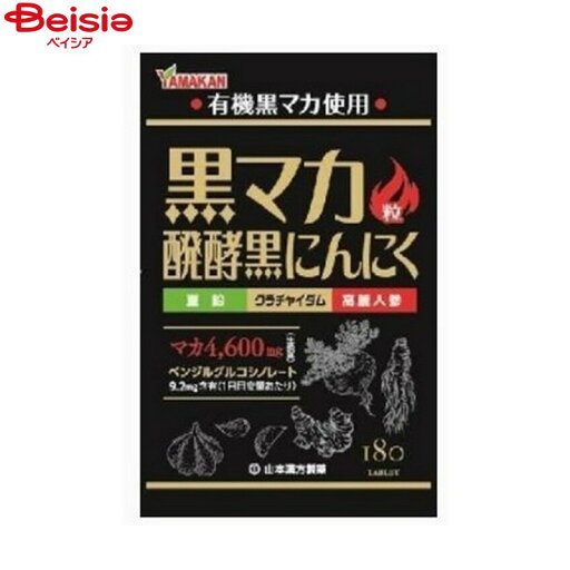 山本漢方製薬 黒マカ粒 180粒 山本漢方製薬 黒マカ粒 180粒