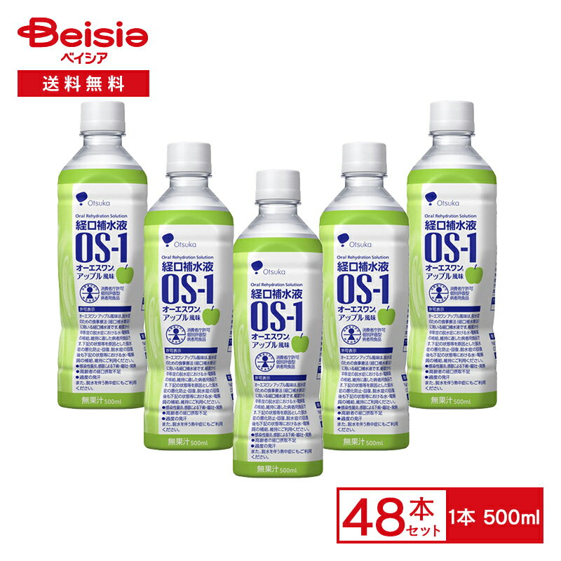 大塚製薬 オーエスワン OS-1 アップル 500ml×48本入 | ケース販売 ケース買い 箱買い まとめ買い 脱水症 食事療法 経口補水療法 経口補水液 電解質 補給 病者用食品 電解質濃度 感染性腸炎 感冒 下痢 嘔吐 発熱 高齢者