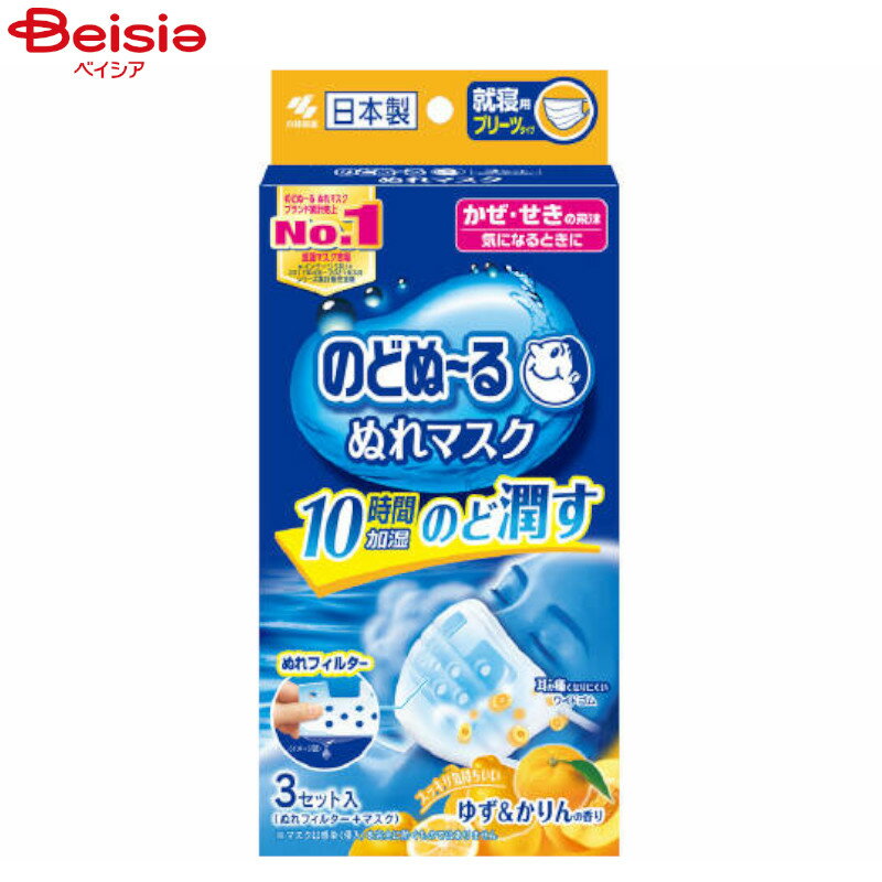 小林製薬 ぬれマスク就寝用 ゆず＆かりん 3枚 | ぬれマスク 就寝用 ゆず かりん 乾燥対策 風邪 喉 保湿 潤い マスク リラックス 夜用 のど 鼻 呼吸 快適