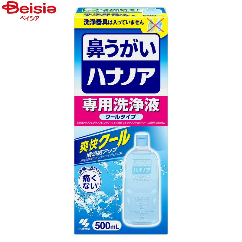 ■メーカー名：小林製薬●ハナノアa、ハナノアb（シャワータイプ）専用の洗浄液です●鼻の奥までしっかり洗える！　鼻の奥に付着した花粉や雑菌をしっかり洗い流すことができます●鼻にしみない、痛くない！※　体液に近い成分でできているので、鼻がツーン...